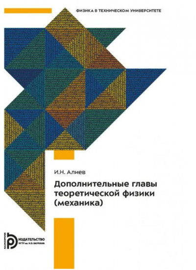 Дополнительные главы теоретической физики