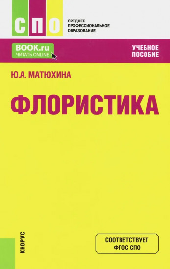 Флористика