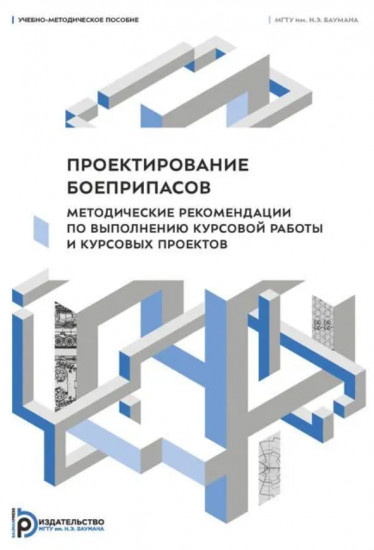 Проектирование боеприпасов. Методические рекомендации