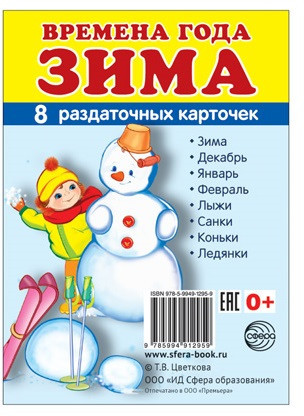 Времена года. Зима: 8 раздаточных карточек с текстом на обороте