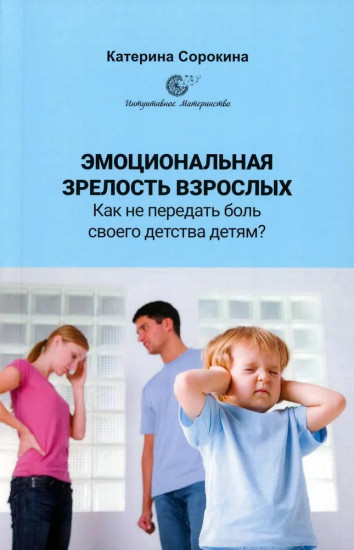 Эмоциональная зрелость взрослых