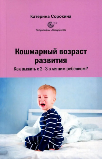 Кошмарный возраст развития. Как выжить