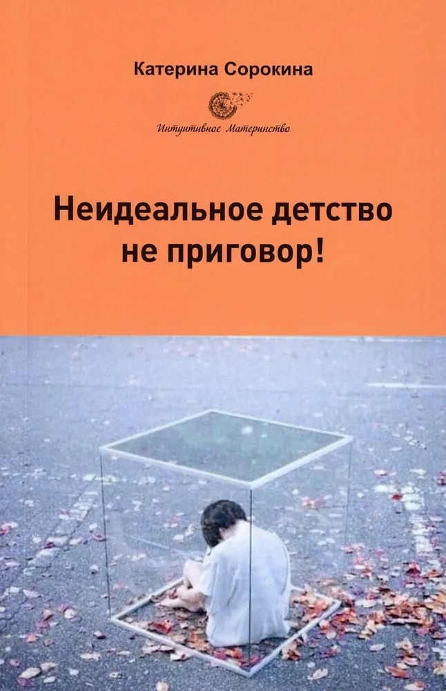 Неидеальное детство — не приговор!
