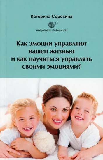 Как эмоции управляют вашей жизнью