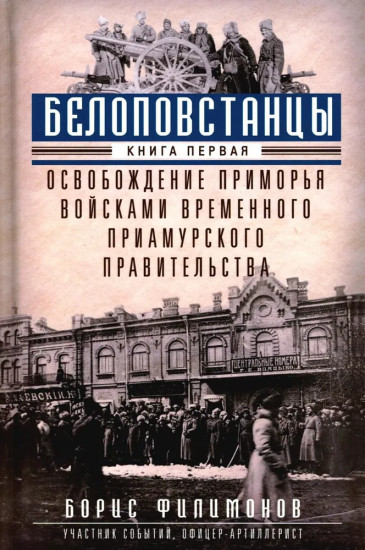 Белоповстанцы. В 2 книгах. Книга 1. Освобождение Приморья