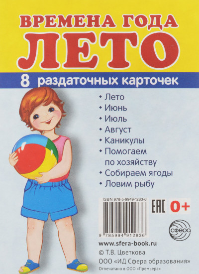 Времена года. Лето: 8 раздаточных карточек с текстом на обороте