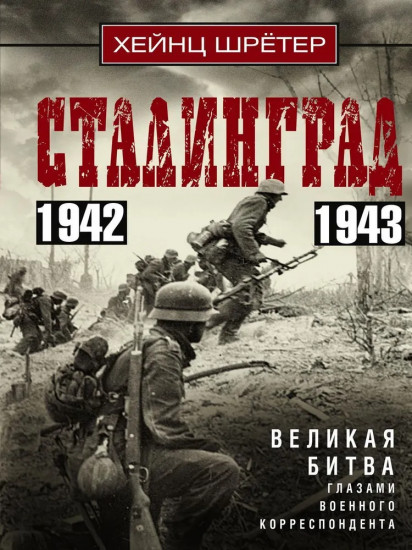 Сталинград. Великая битва глазами военного корреспондента