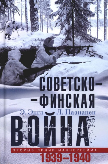 Советско-финская война. Прорыв линии Маннергейма