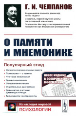 О памяти и мнемонике