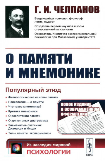 О памяти и мнемонике