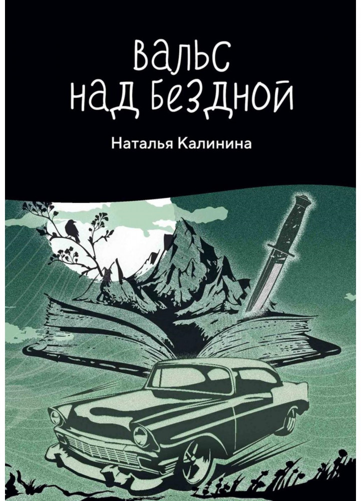 Вальс над бездной | Проза Натальи Калининой