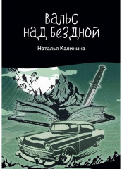 Вальс над бездной