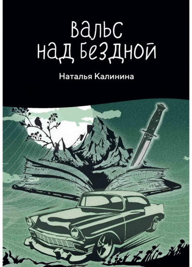 Вальс над бездной