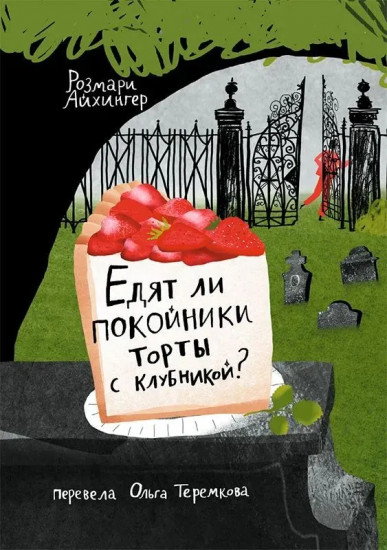 Едят ли покойники торты с клубникой?