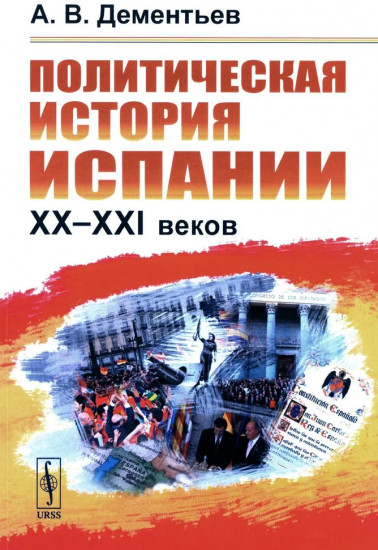 Политическая история Испании ХХ-XXI веков