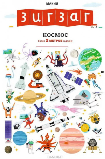 Зигзаг. Космос