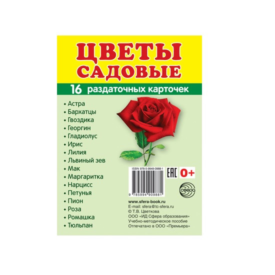 Демонстрационные картинки Цветы садовые