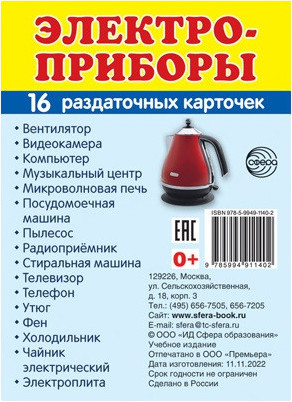 Раздаточные карточки «Электроприборы»