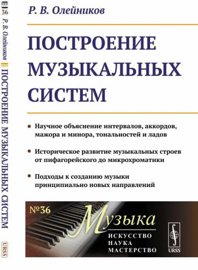 Построение музыкальных систем