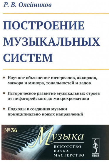 Построение музыкальных систем