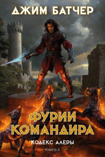 Кодекс Алеры. Книга 4