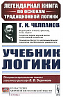 Учебник логики