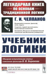 Учебник логики