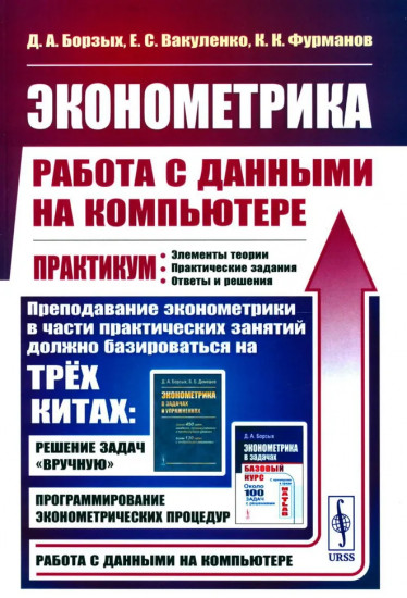 Эконометрика. Работа с данными на компьютере