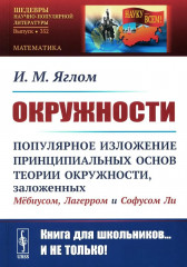 Окружности. Популярное изложение