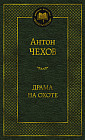 Драма на охоте