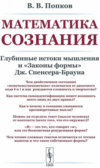 Математика сознания: Глубинные истоки мышления