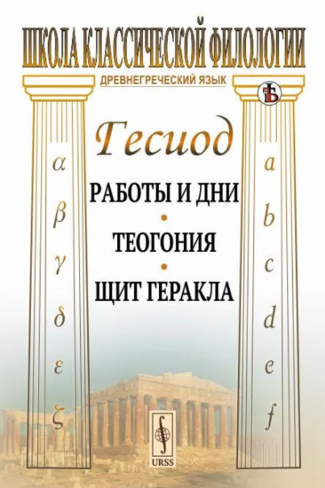 Работы и дни. Теогония. Щит Геракла