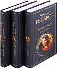Дети Арбата. Комплект из 3 книг