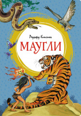 Маугли