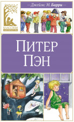 Питер Пэн