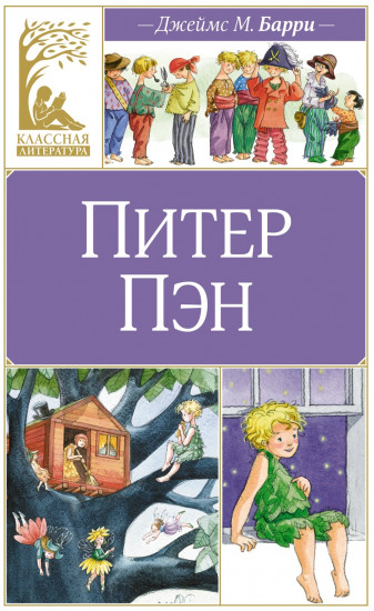 Питер Пэн