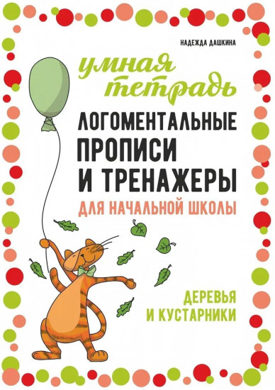 Логоментальные прописи. Деревья и кустарники