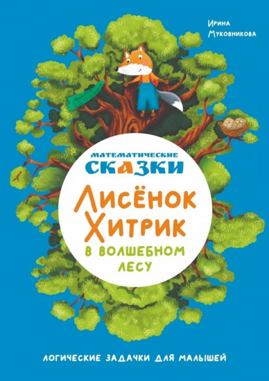 Лисёнок Хитрик в волшебном лесу