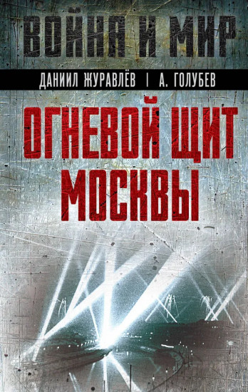 Огневой щит Москвы