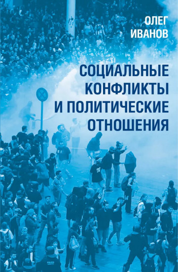 Социальные конфликты и политические отношения