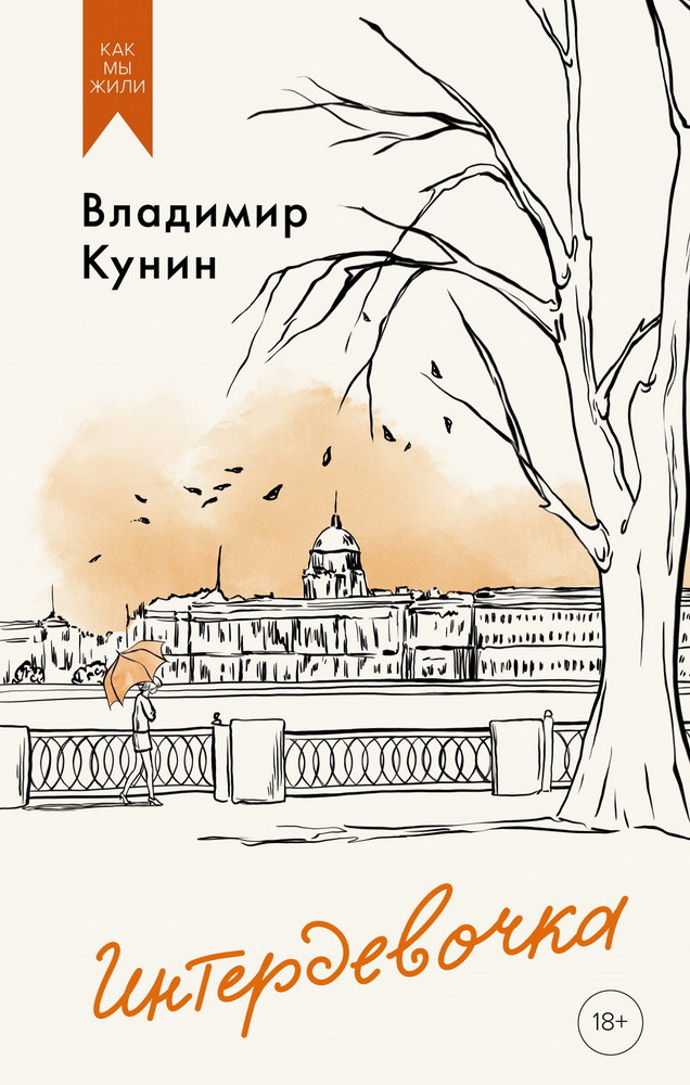 Интердевочка | Как мы жили. Лучшее в советской прозе