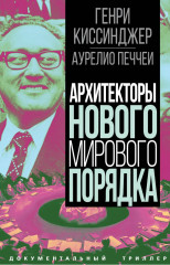 Архитекторы нового мирового порядка