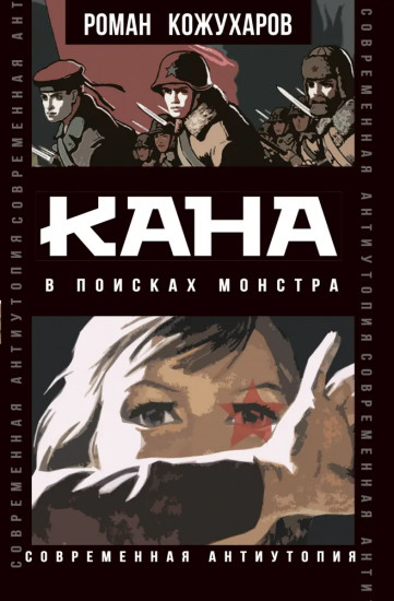 Кана. В поисках монстра