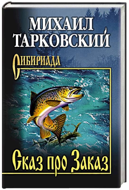 Сказ про Заказ | Сибириада