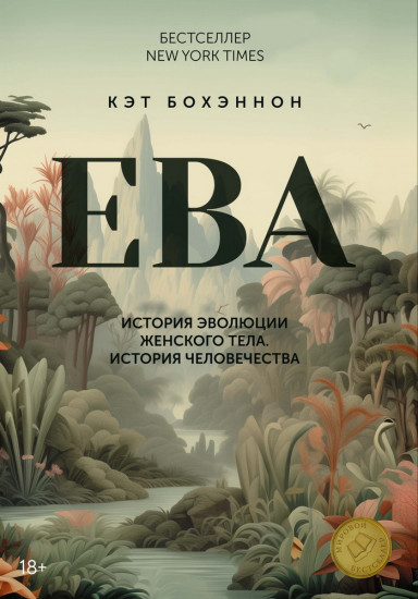 Ева. История эволюции женского тела