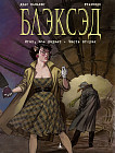 Блэксэд. Книга 5. Итак, все падает. Часть вторая