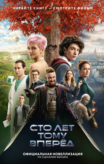 Сто лет тому вперед