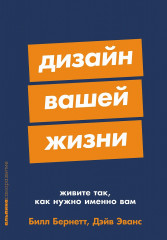 Дизайн вашей жизни