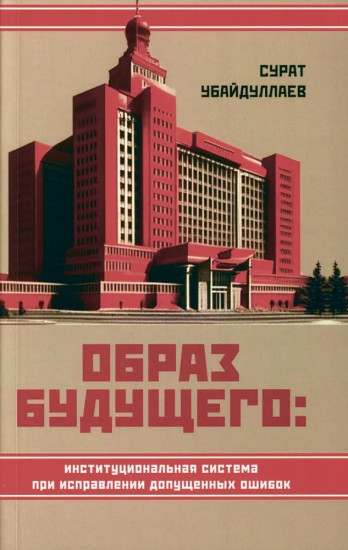 Образ будущего. Институциональная система
