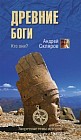 Древние боги. Кто они?